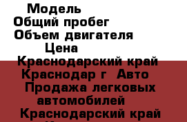  › Модель ­ Ford Focus › Общий пробег ­ 166 000 › Объем двигателя ­ 18 › Цена ­ 400 000 - Краснодарский край, Краснодар г. Авто » Продажа легковых автомобилей   . Краснодарский край,Краснодар г.